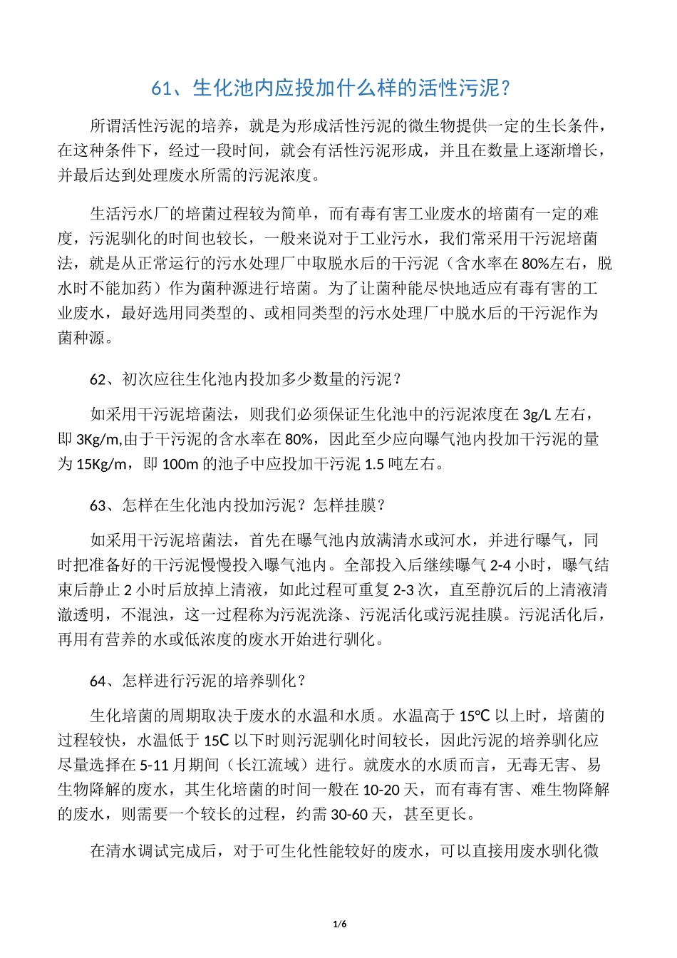 污泥培养方法_第1页