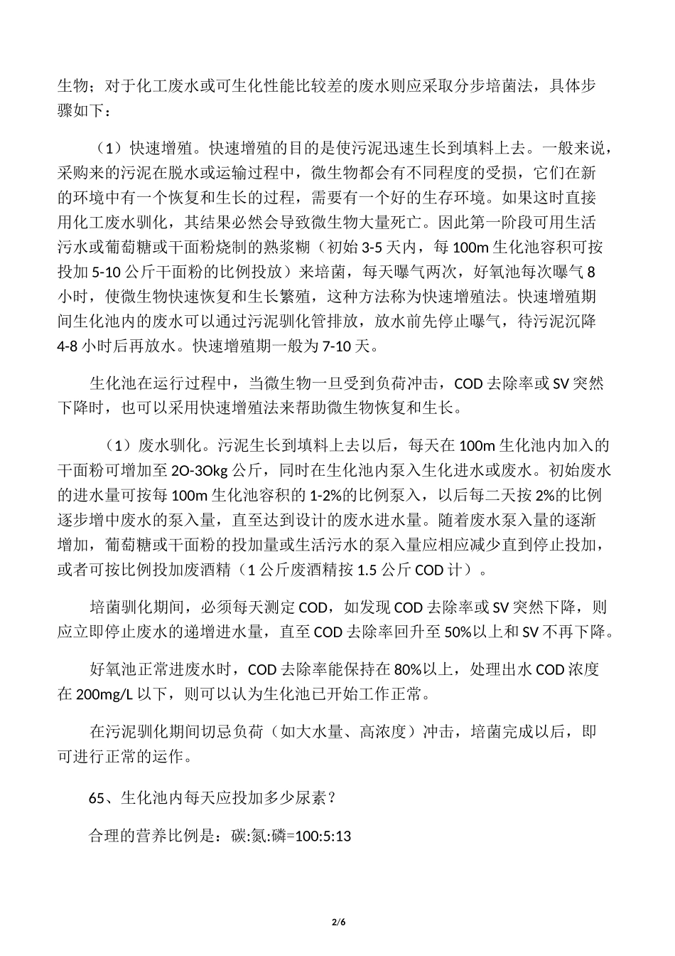 污泥培养方法_第2页