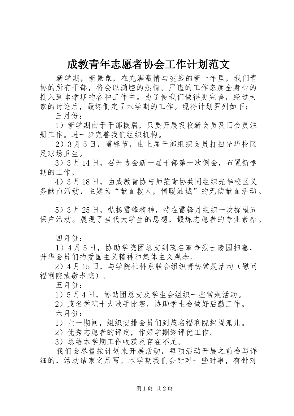 成教青年志愿者协会工作计划范文_第1页