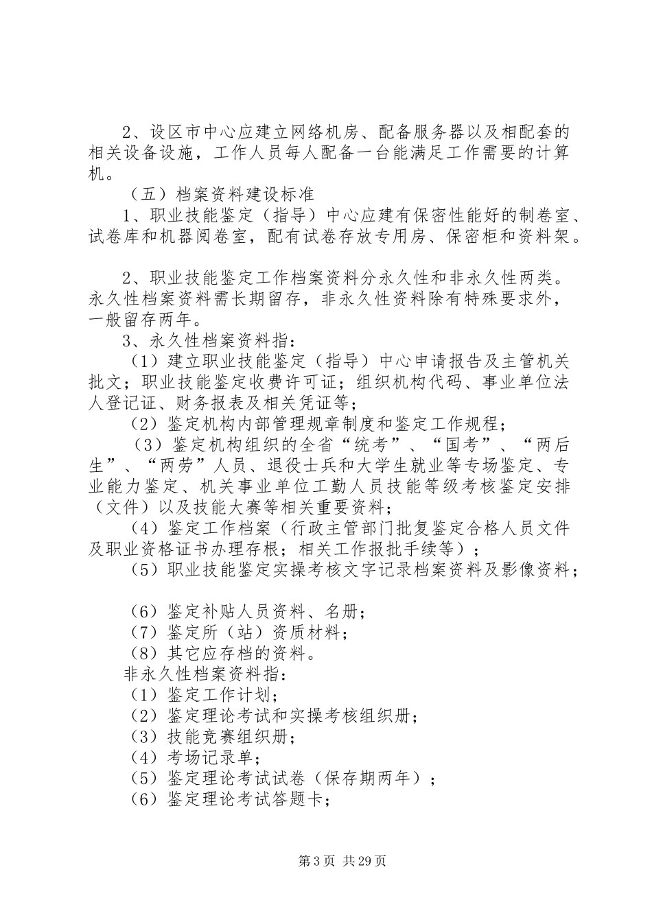 职业技能鉴定指导机构标准化建设发展规划_第3页