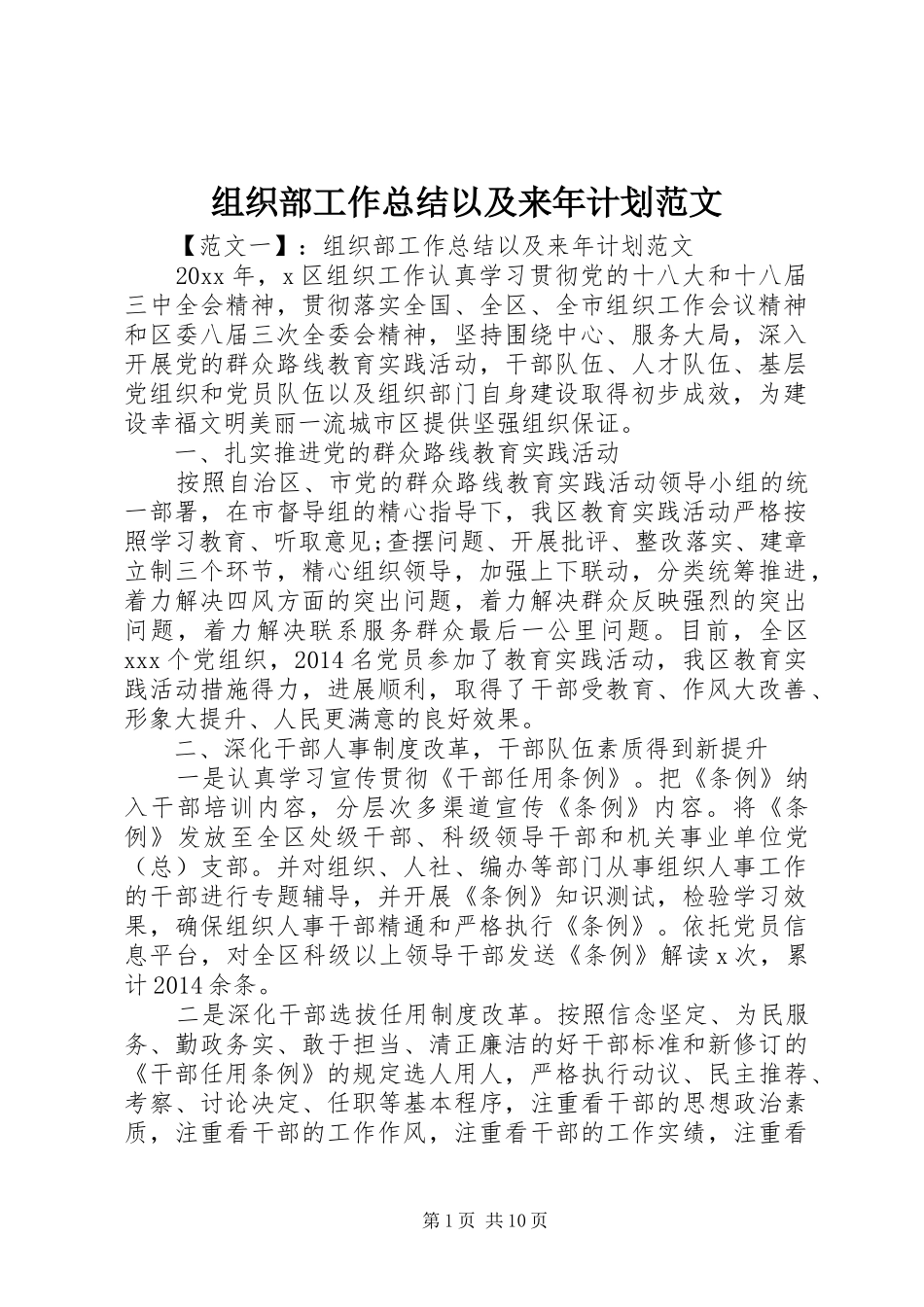 组织部工作总结以及来年计划范文_第1页