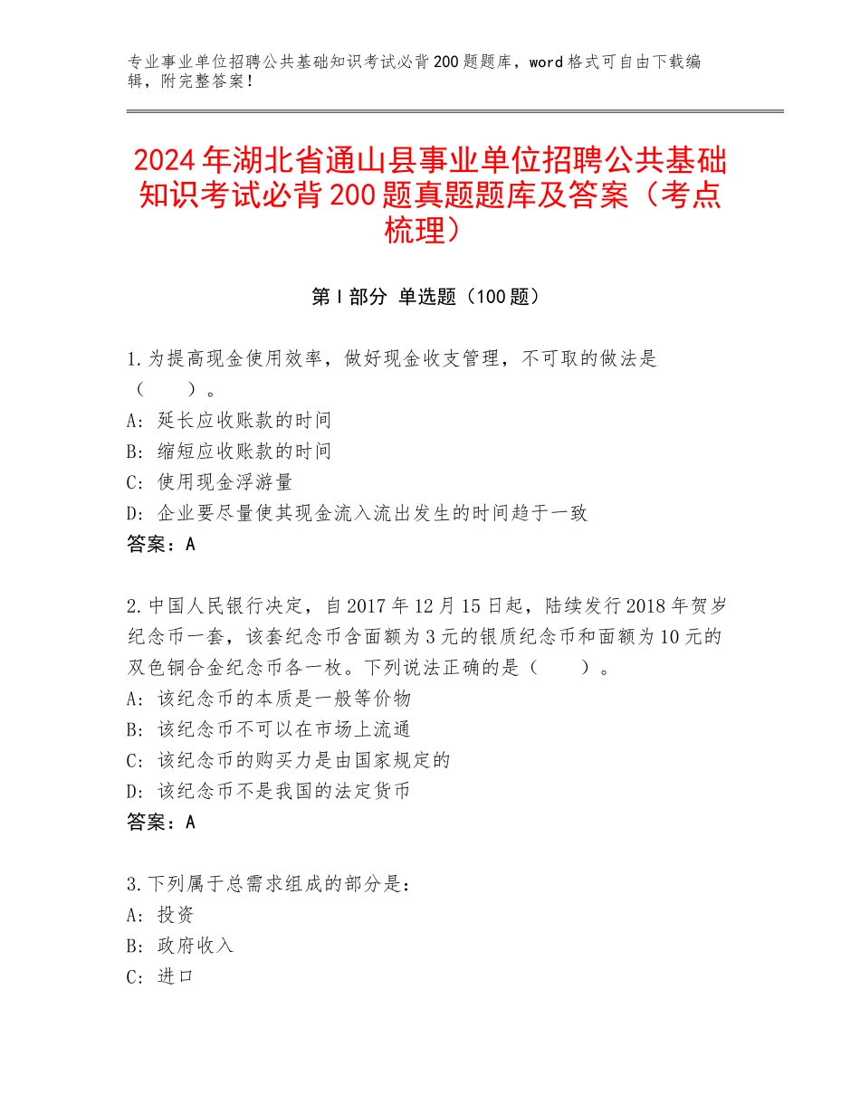 2024年湖北省通山县事业单位招聘公共基础知识考试必背200题真题题库及答案（考点梳理）_第1页