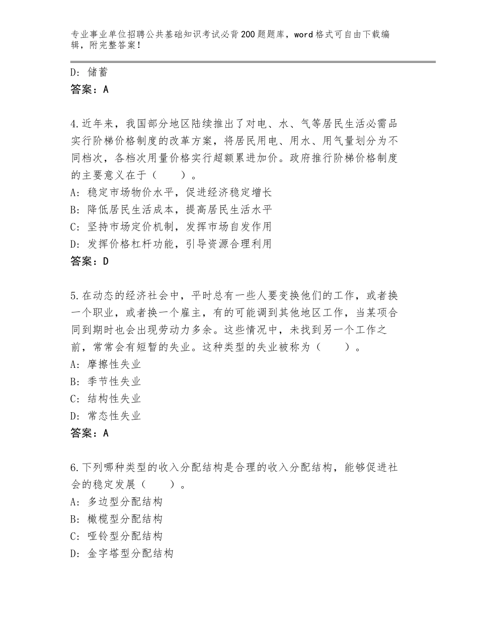 2024年湖北省通山县事业单位招聘公共基础知识考试必背200题真题题库及答案（考点梳理）_第2页