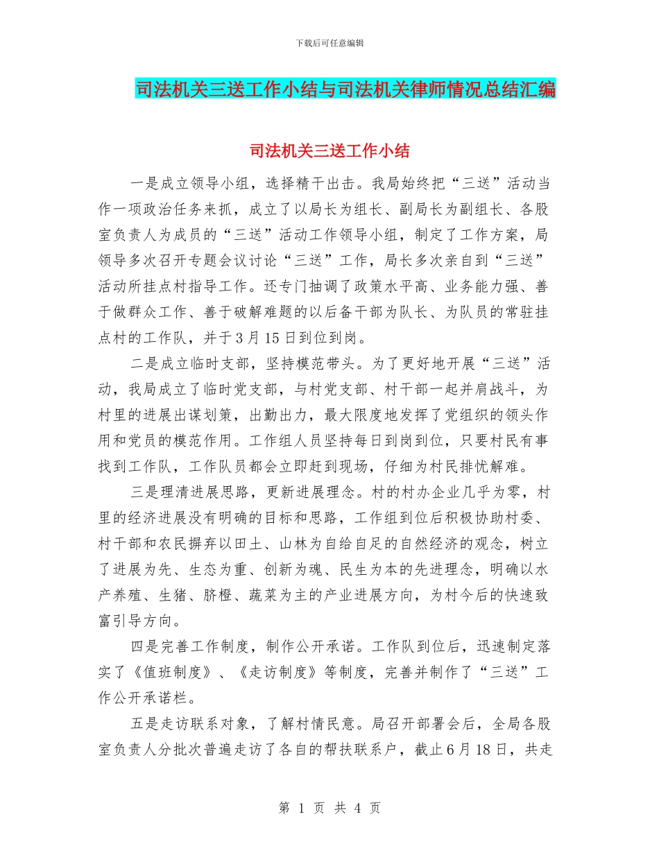 司法机关三送工作小结与司法机关律师情况总结汇编_第1页