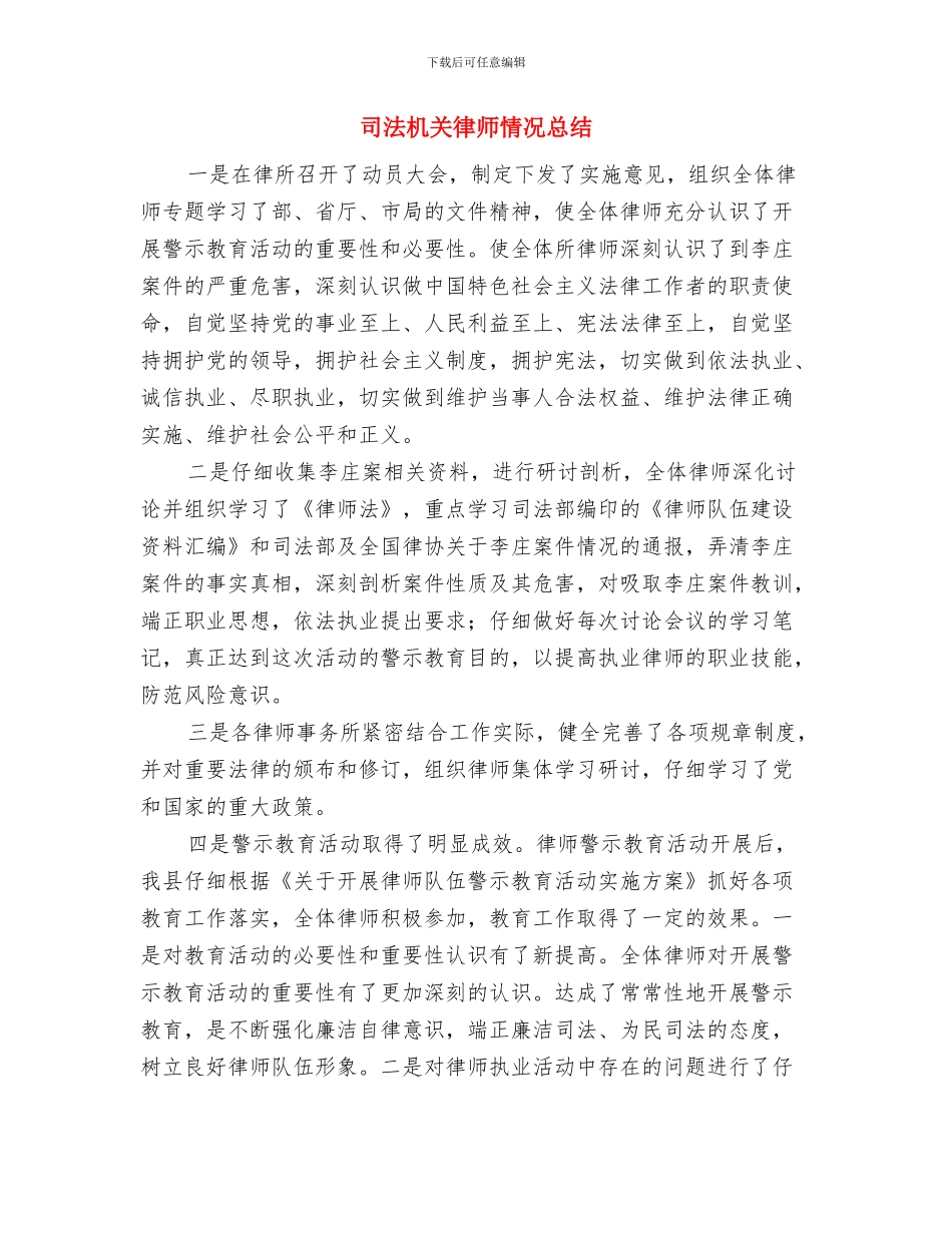 司法机关三送工作小结与司法机关律师情况总结汇编_第3页