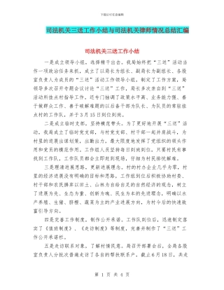 司法机关三送工作小结与司法机关律师情况总结汇编
