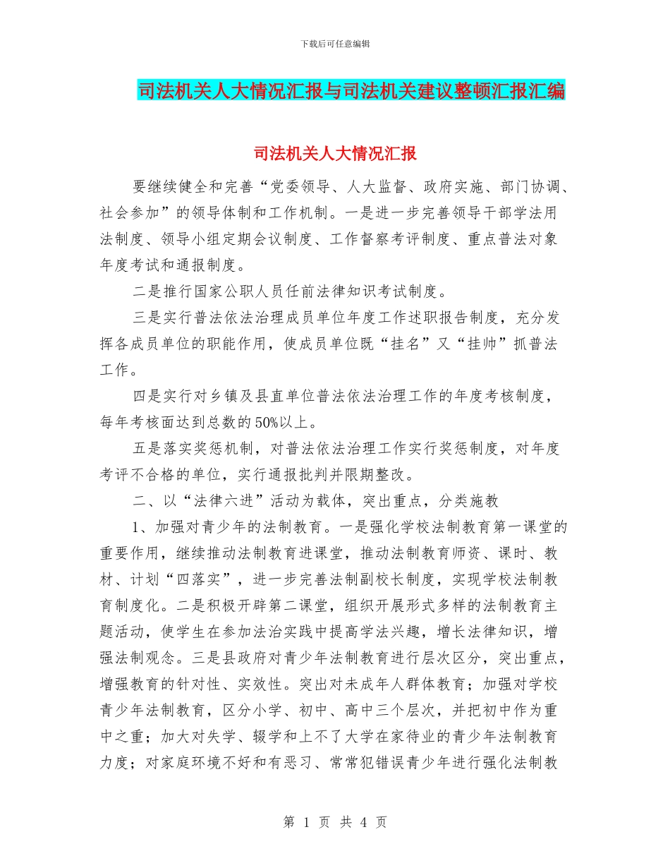 司法机关人大情况汇报与司法机关建议整顿汇报汇编_第1页