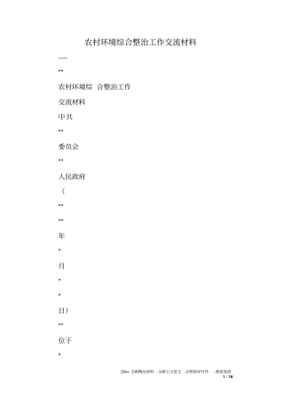 农村环境综合整治工作交流材料