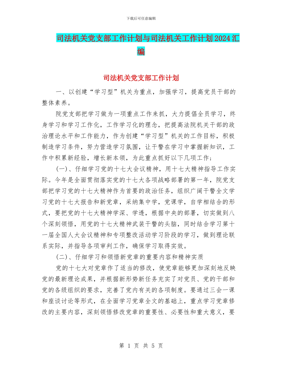 司法机关党支部工作计划与司法机关工作计划2024汇编_第1页