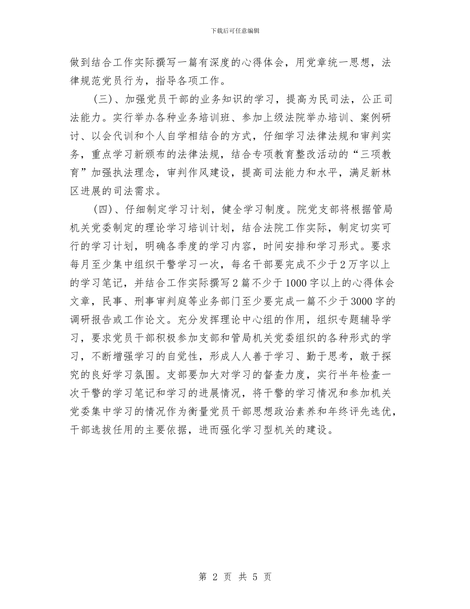 司法机关党支部工作计划与司法机关工作计划2024汇编_第2页