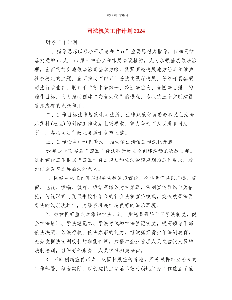 司法机关党支部工作计划与司法机关工作计划2024汇编_第3页