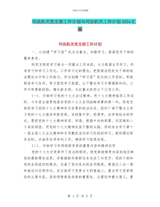 司法机关党支部工作计划与司法机关工作计划2024汇编