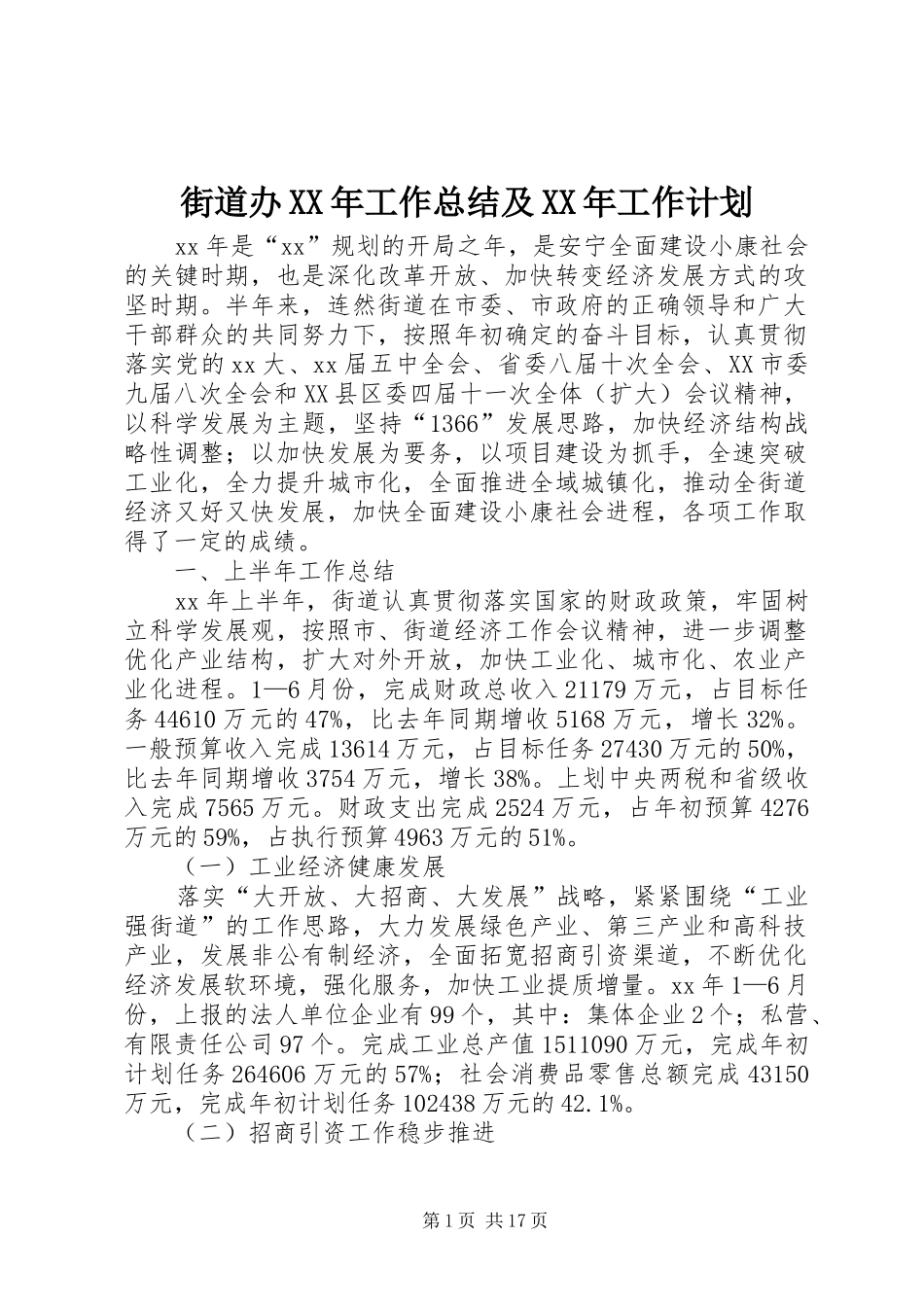 街道办XX年工作总结及XX年工作计划_第1页