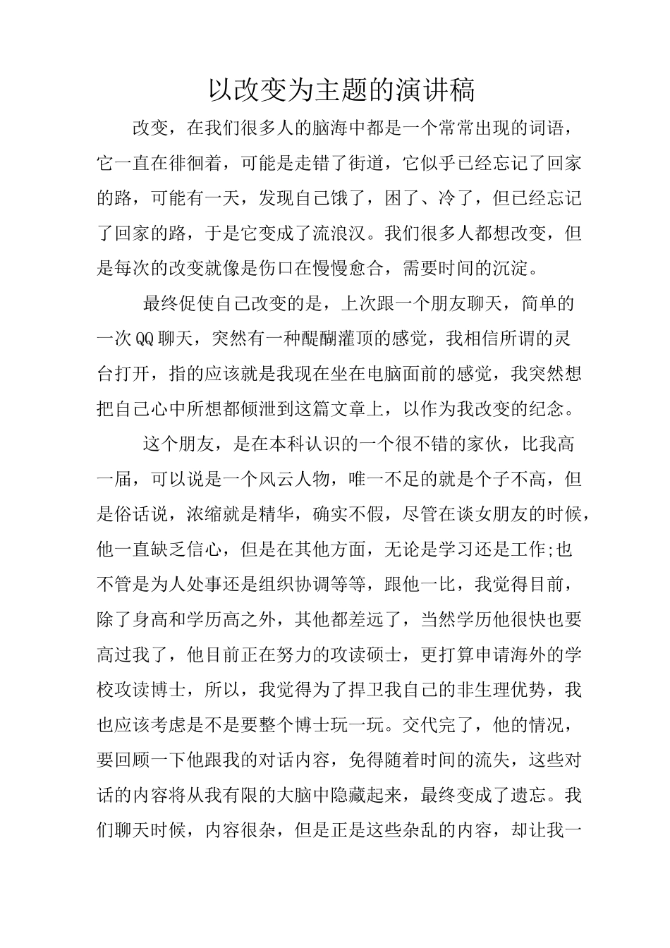 以改变为主题的演讲稿_第1页