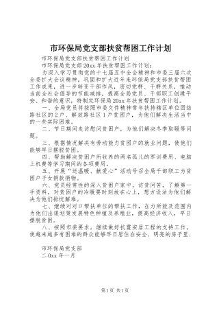 市环保局党支部扶贫帮困工作计划