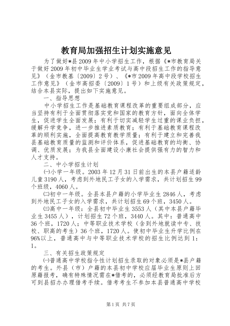 教育局加强招生计划实施意见_第1页