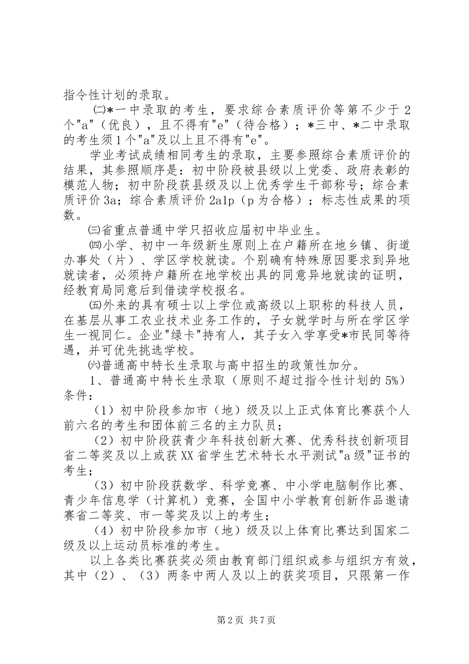 教育局加强招生计划实施意见_第2页