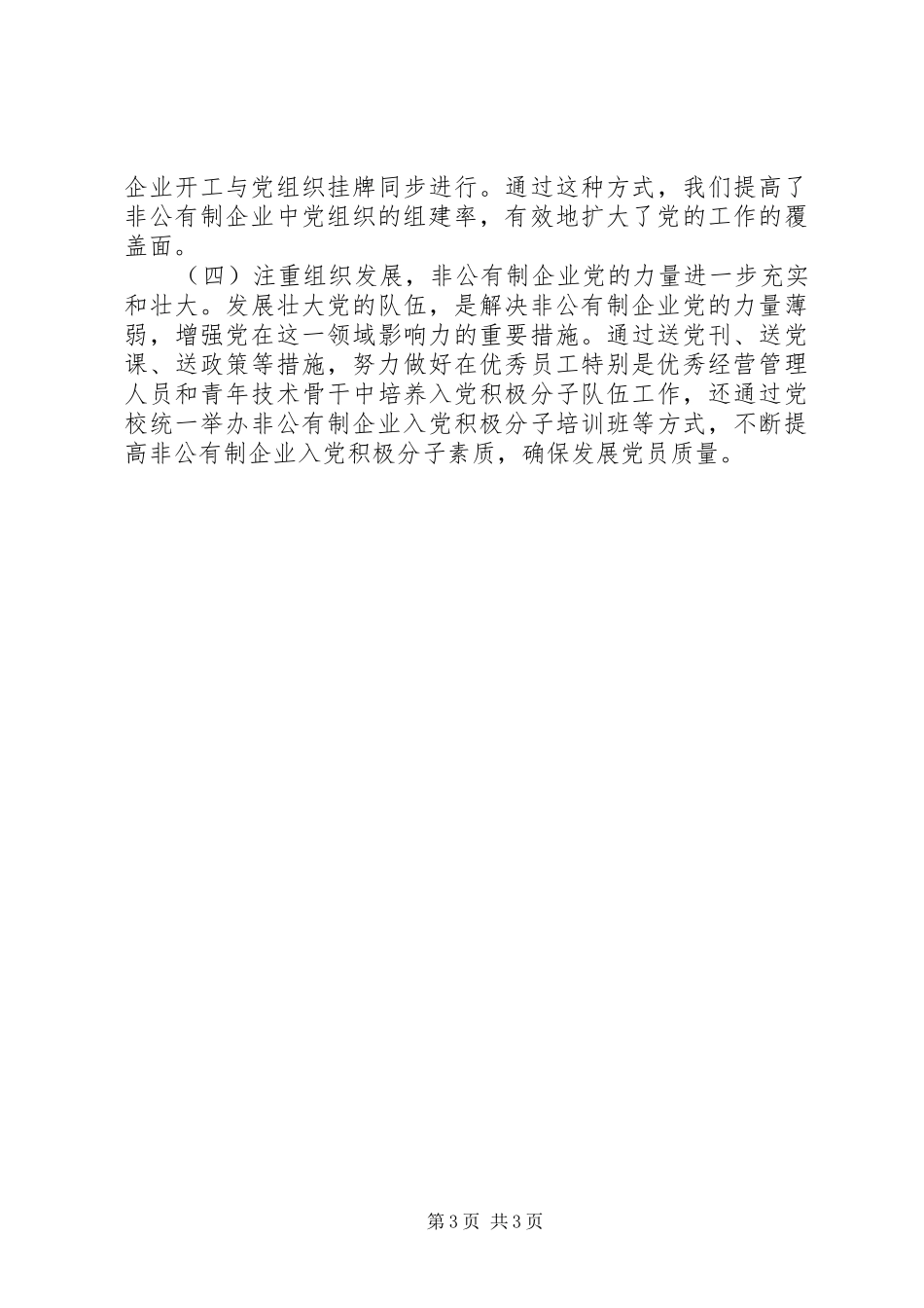 镇非公经济组织党的建设工作规划自查报告_第3页
