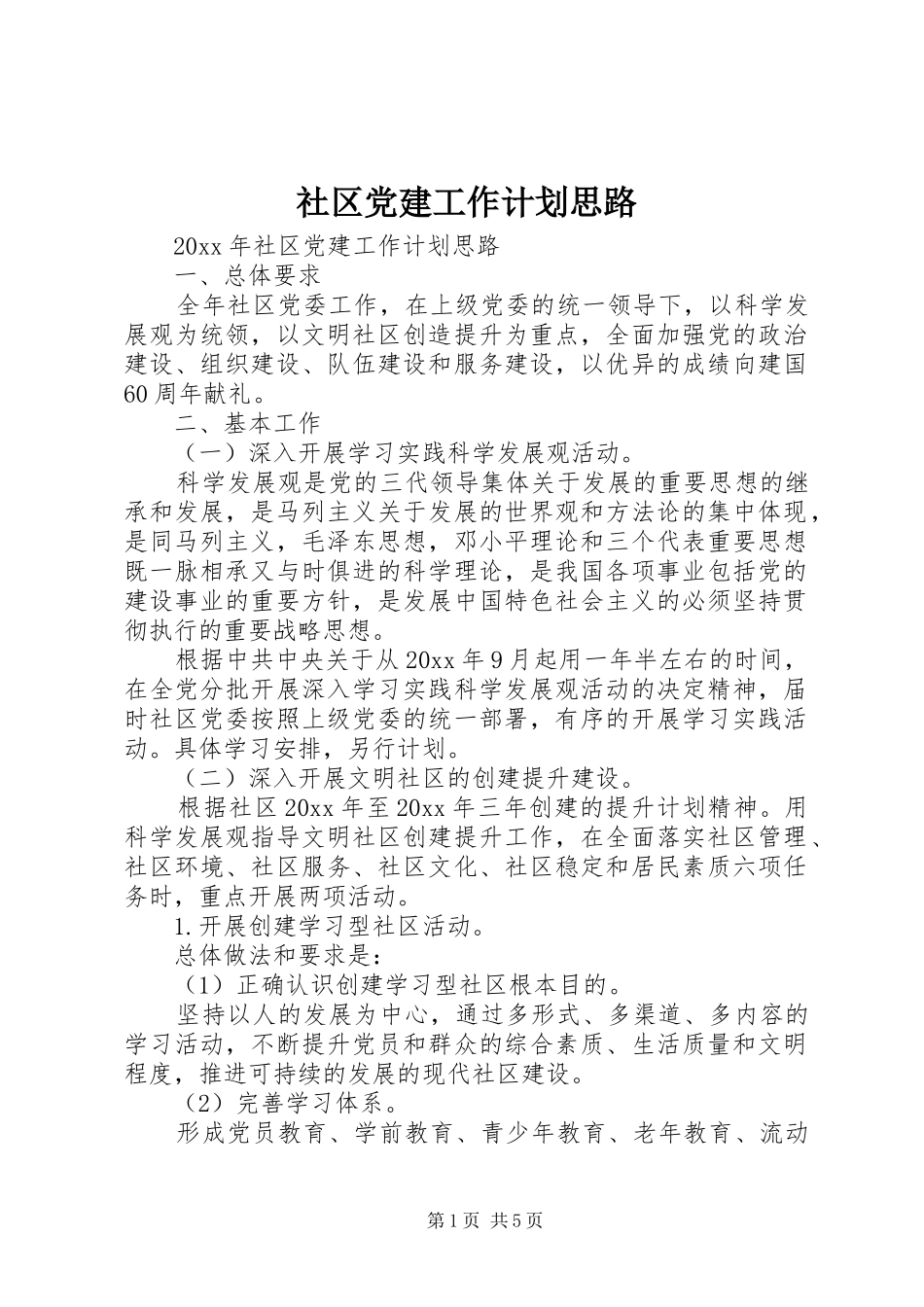 社区党建工作计划思路_第1页