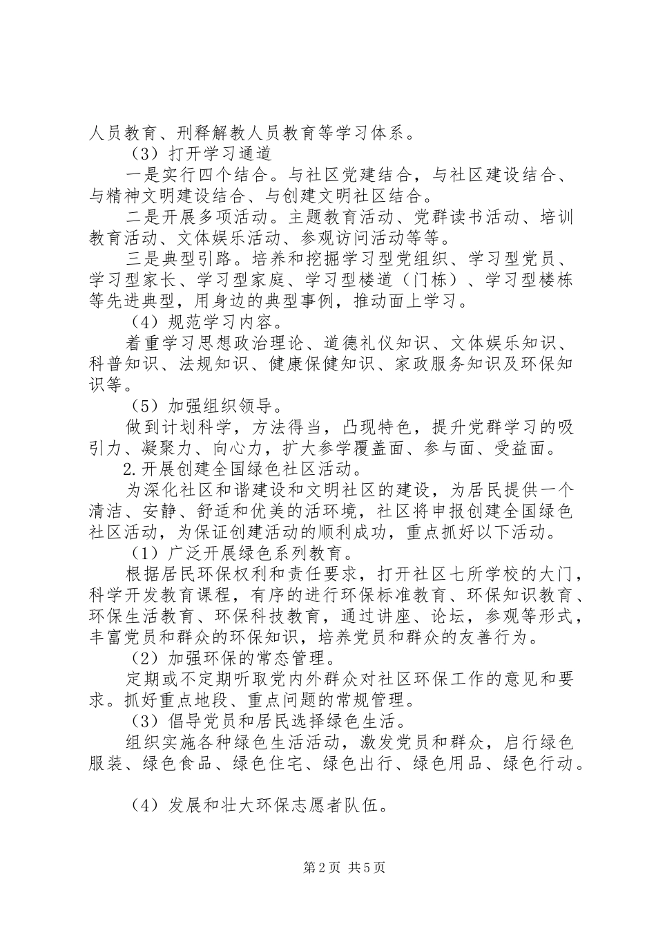 社区党建工作计划思路_第2页