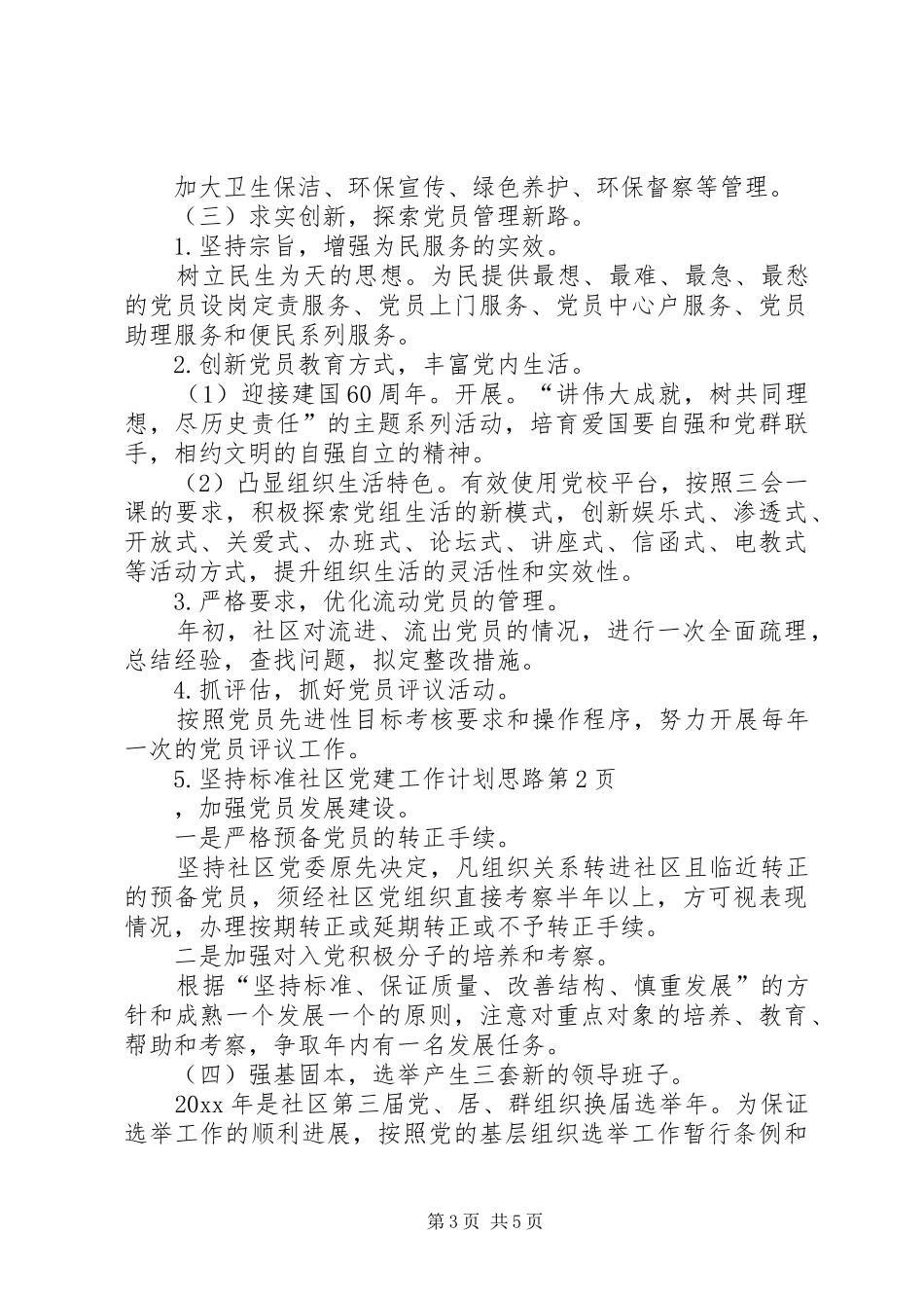 社区党建工作计划思路_第3页