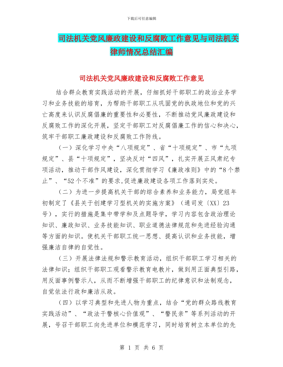 司法机关党风廉政建设和反腐败工作意见与司法机关律师情况总结汇编_第1页