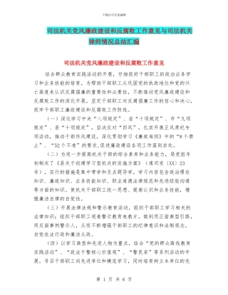 司法机关党风廉政建设和反腐败工作意见与司法机关律师情况总结汇编