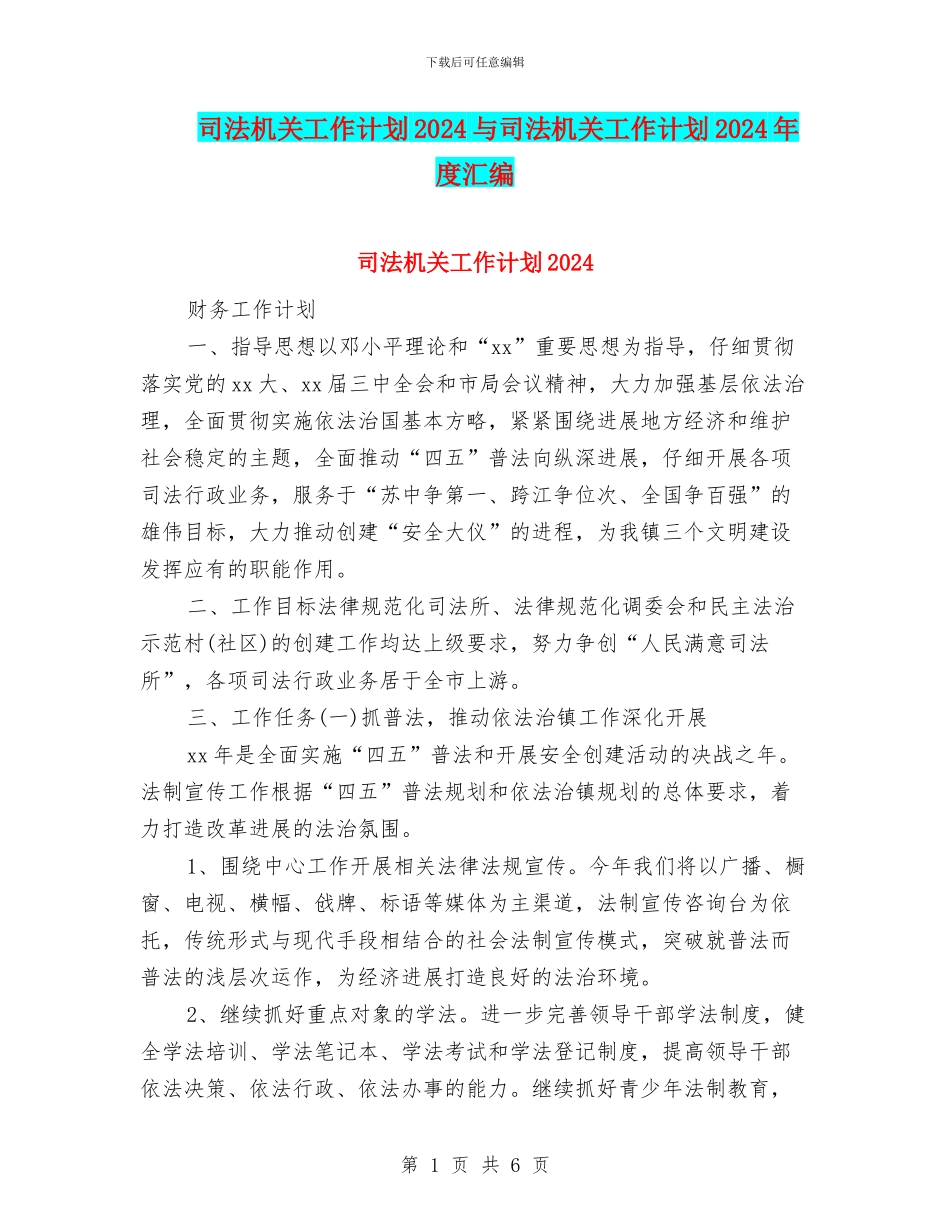司法机关工作计划2024与司法机关工作计划2024年度汇编_第1页