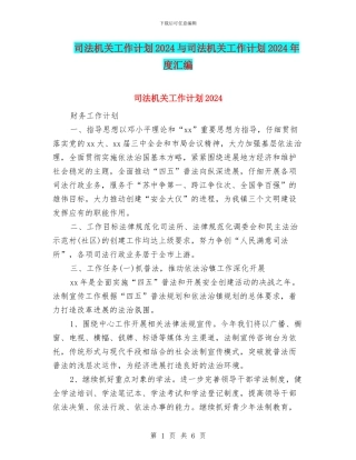 司法机关工作计划2024与司法机关工作计划2024年度汇编