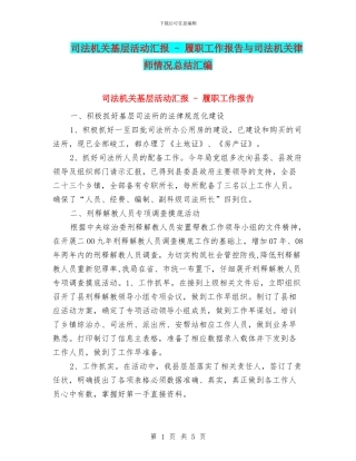 司法机关基层活动汇报