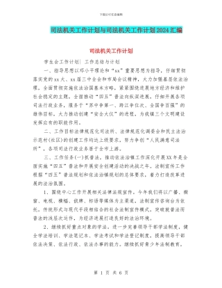 司法机关工作计划与司法机关工作计划2024汇编
