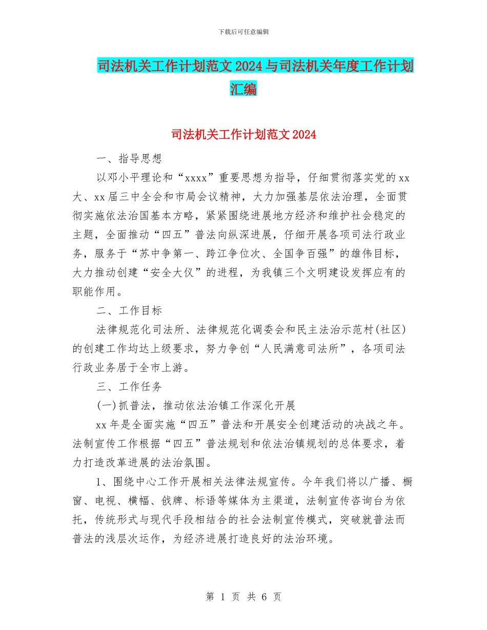 司法机关工作计划范文2024与司法机关年度工作计划汇编_第1页