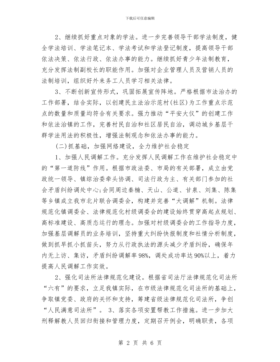 司法机关工作计划范文2024与司法机关年度工作计划汇编_第2页