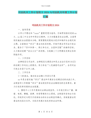 司法机关工作计划范文2024与司法机关年度工作计划汇编