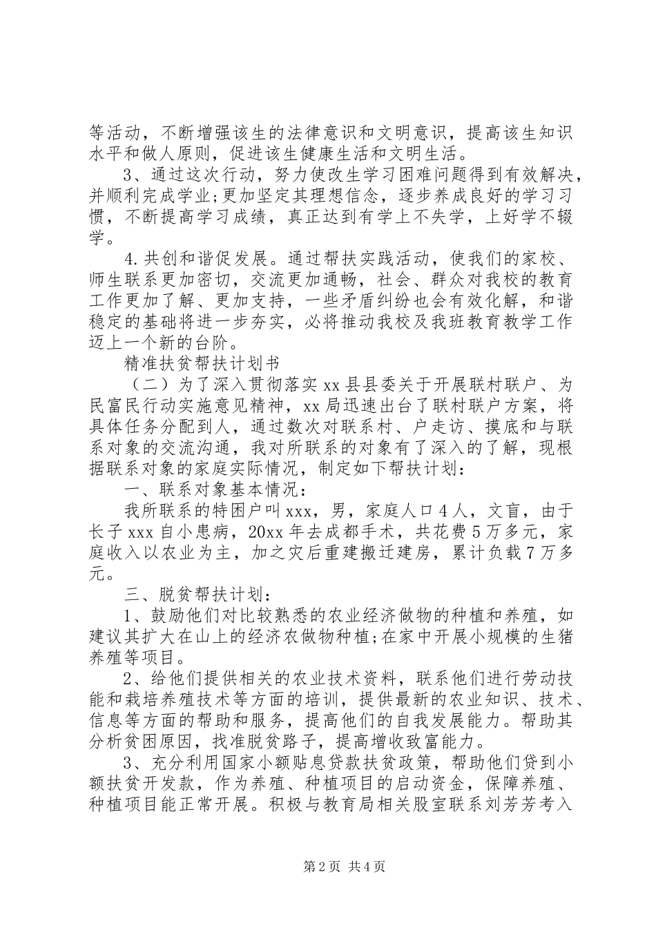 精准扶贫帮扶计划书_第2页