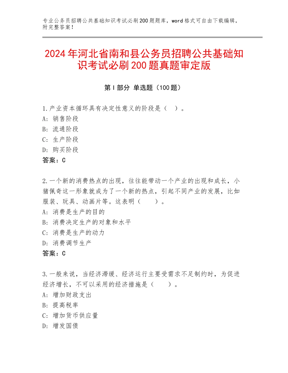 2024年河北省南和县公务员招聘公共基础知识考试必刷200题真题审定版_第1页