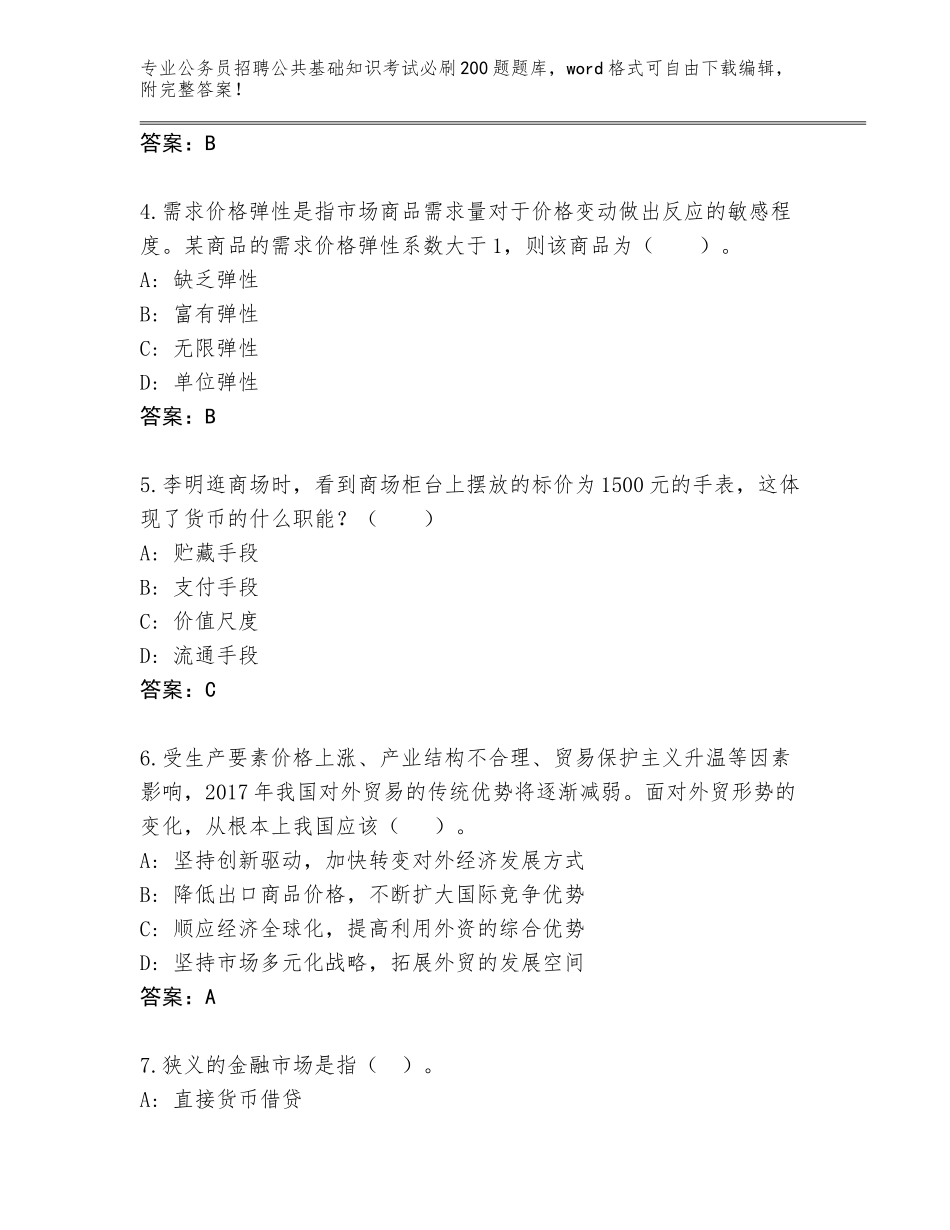 2024年河北省南和县公务员招聘公共基础知识考试必刷200题真题审定版_第2页