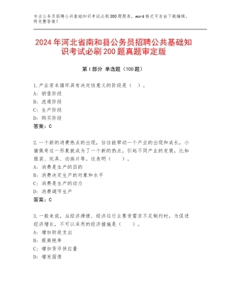2024年河北省南和县公务员招聘公共基础知识考试必刷200题真题审定版