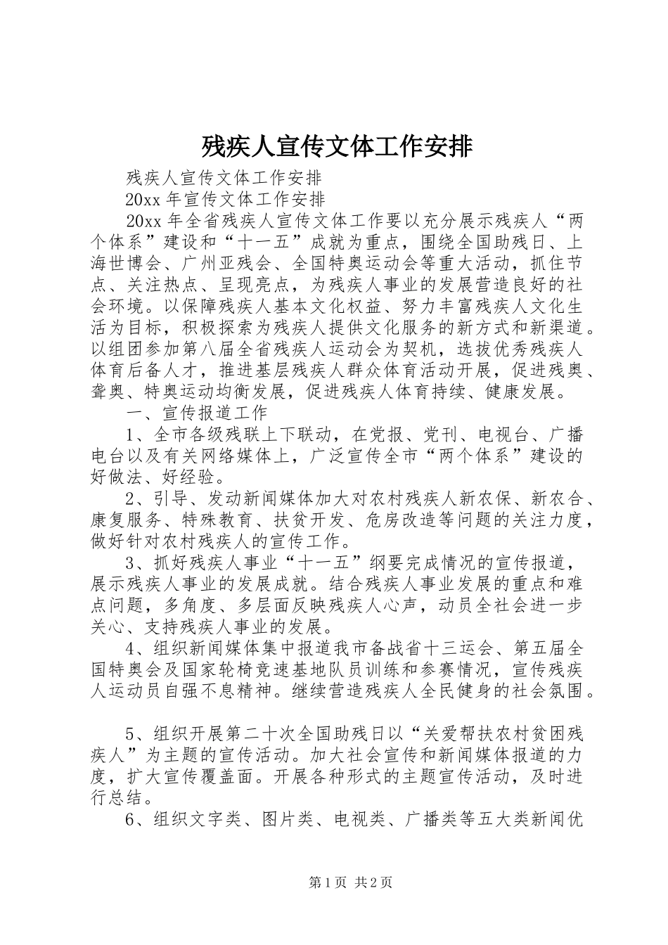 残疾人宣传文体工作安排_第1页