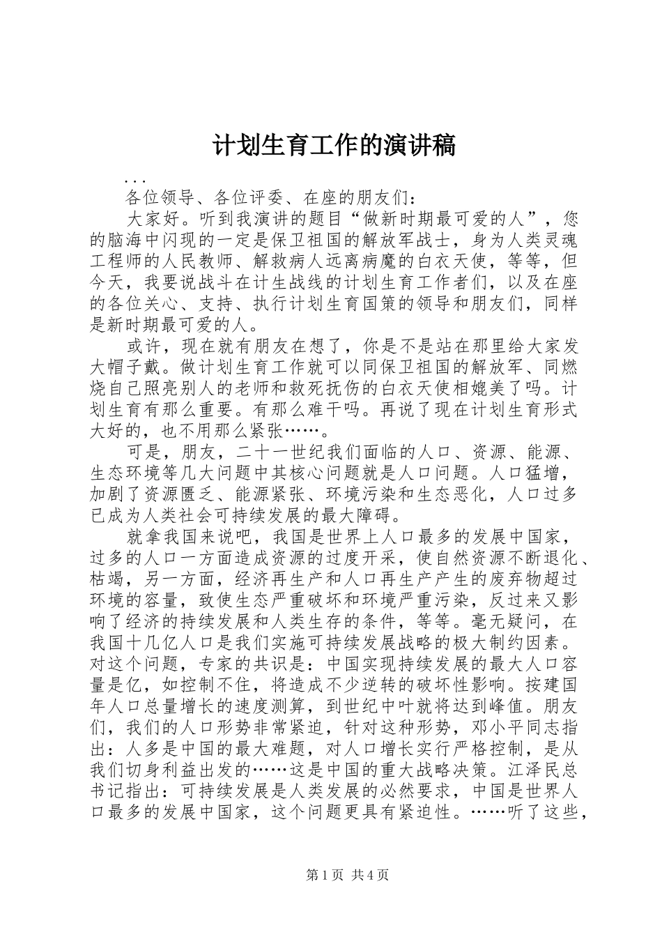 计划生育工作的演讲稿_第1页