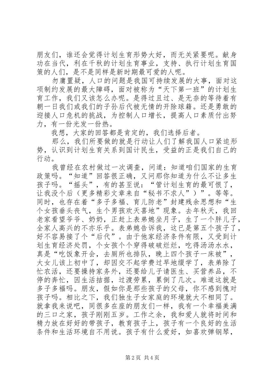 计划生育工作的演讲稿_第2页