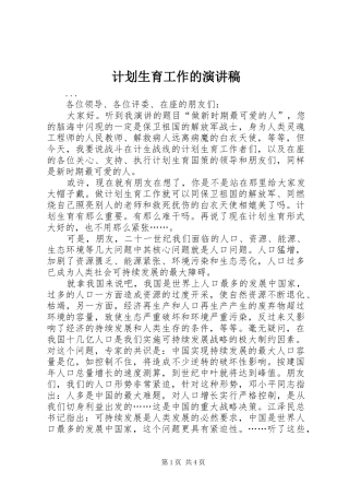 计划生育工作的演讲稿