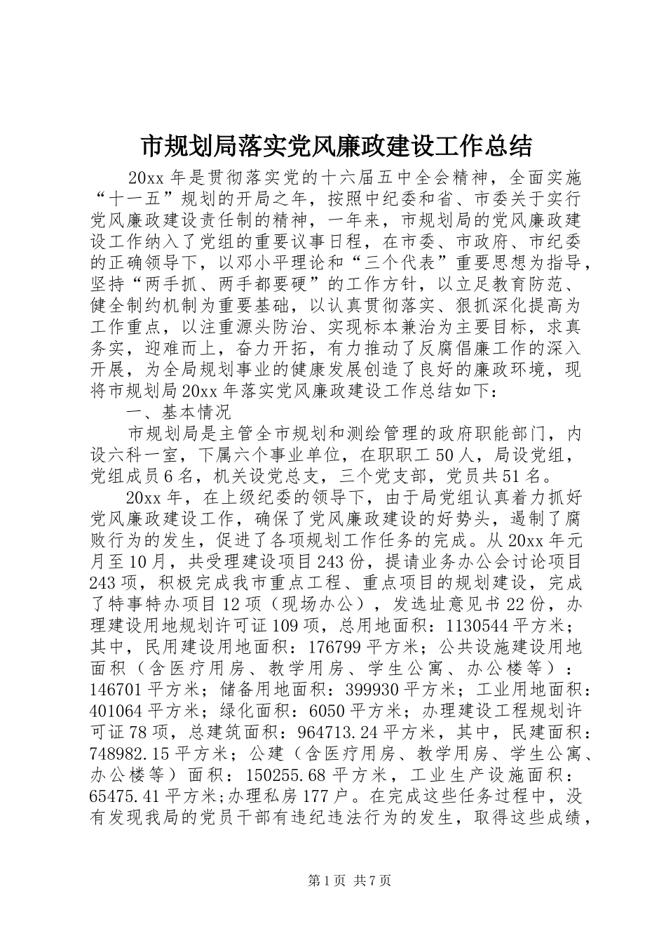 市规划局落实党风廉政建设工作总结_第1页