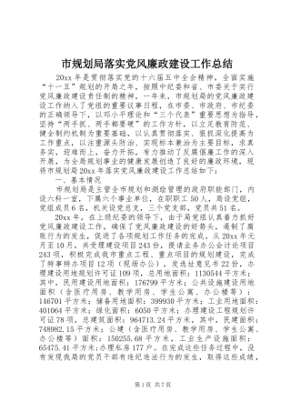 市规划局落实党风廉政建设工作总结