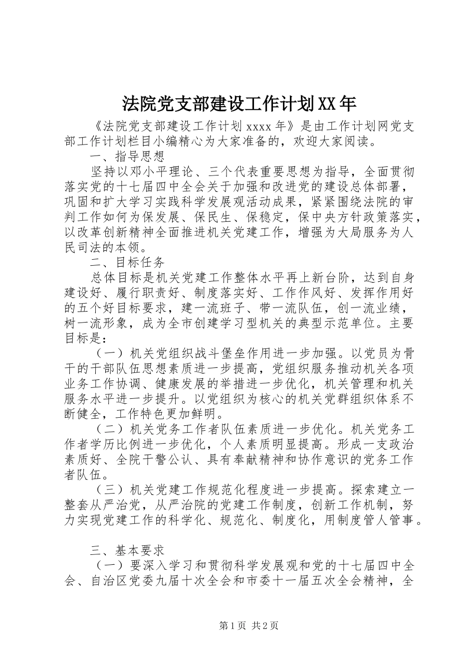 法院党支部建设工作计划XX年_第1页
