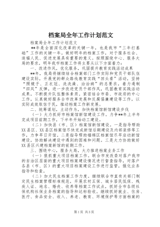 档案局全年工作计划范文