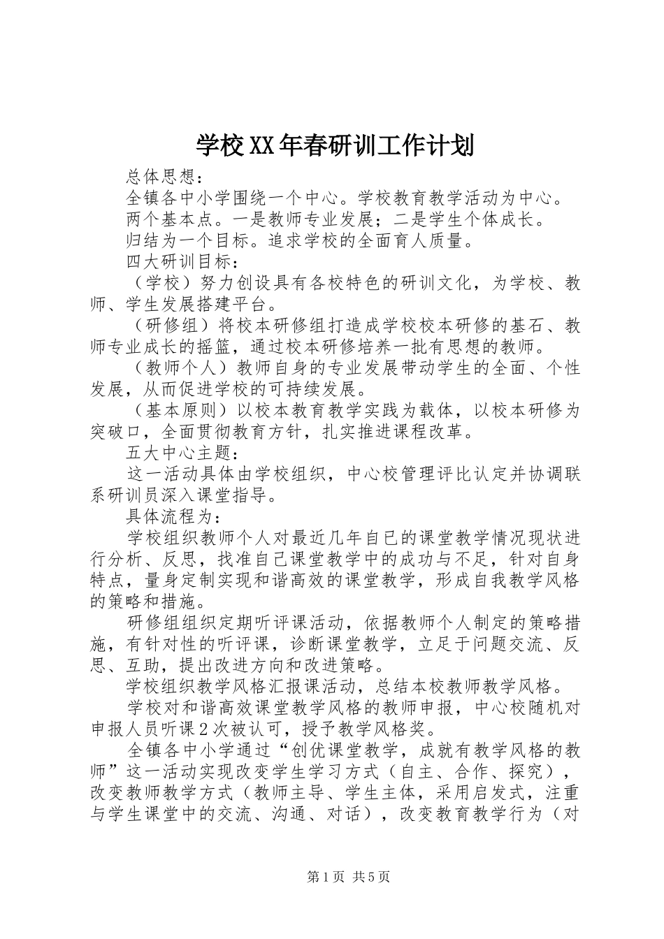 学校XX年春研训工作计划_第1页
