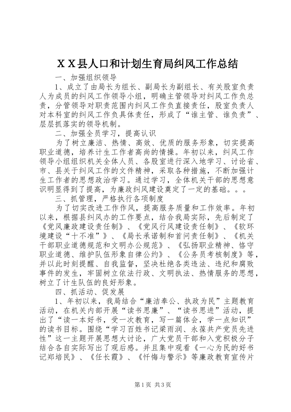 ＸＸ县人口和计划生育局纠风工作总结_第1页