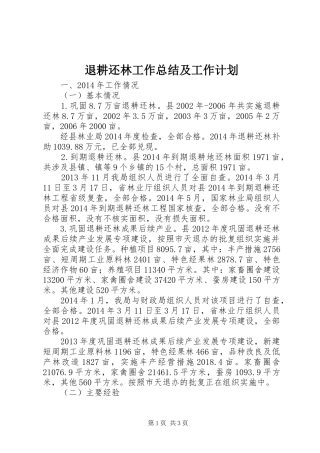 退耕还林工作总结及工作计划