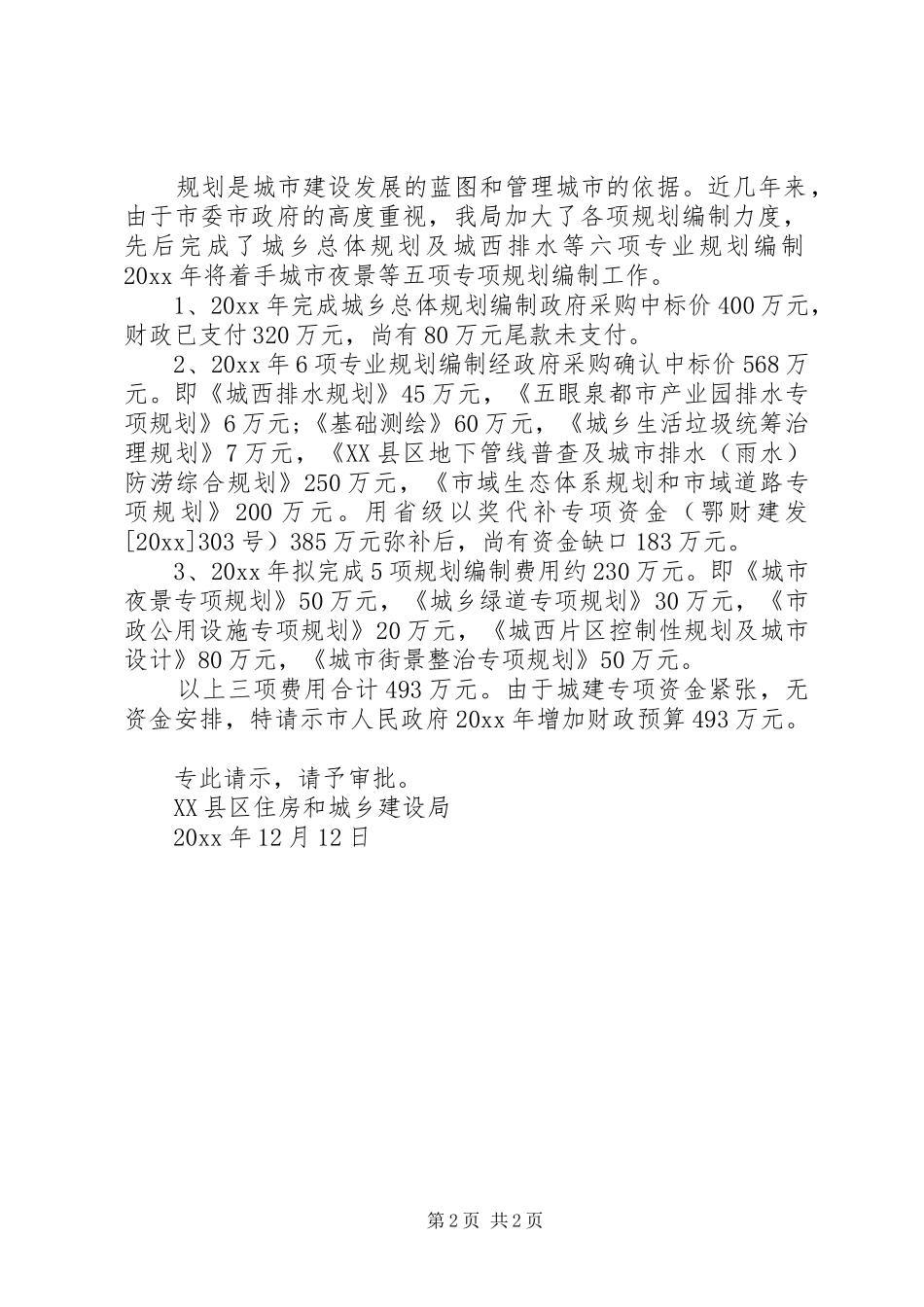 规划编制经费申请请示_第2页